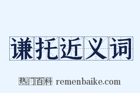 谦托近义词是什么意思的图片